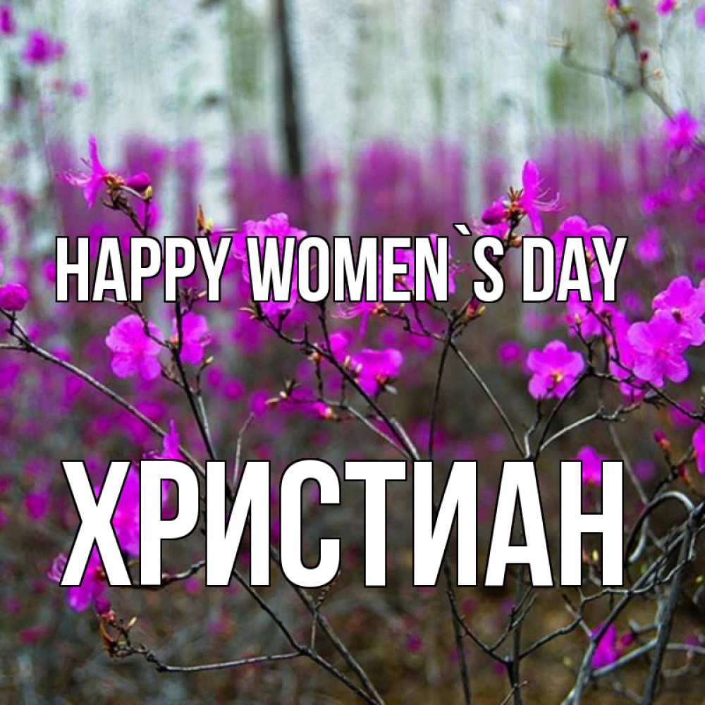 Greetings card с именем, Христиан happy women`s day дикие цветы Greetings with text for free download 
